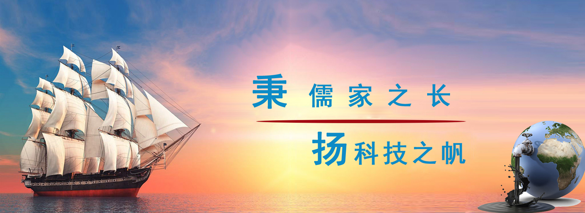 秉儒家之長，楊科技之帆